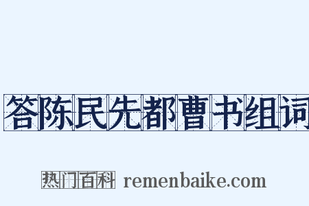 答陈民先都曹书组词是什么意思的图片